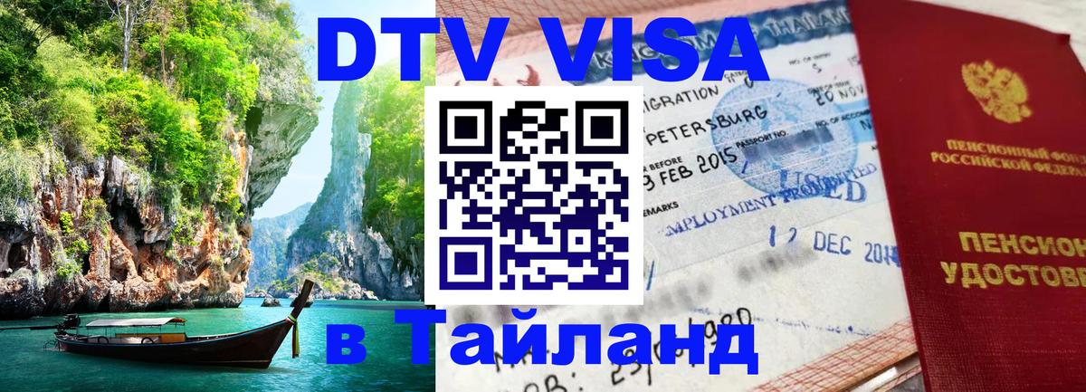 DTV Visa Тайланд купить 