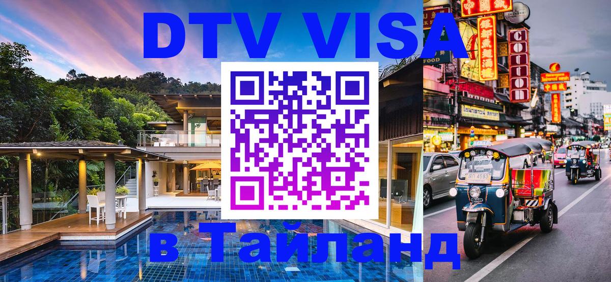 DTV Visa Тайланд купить Вьентьян 